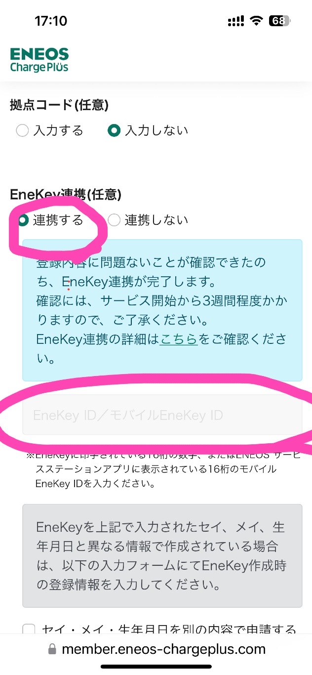 ENEOS Charge Plus会員登録時EneKey連携画面