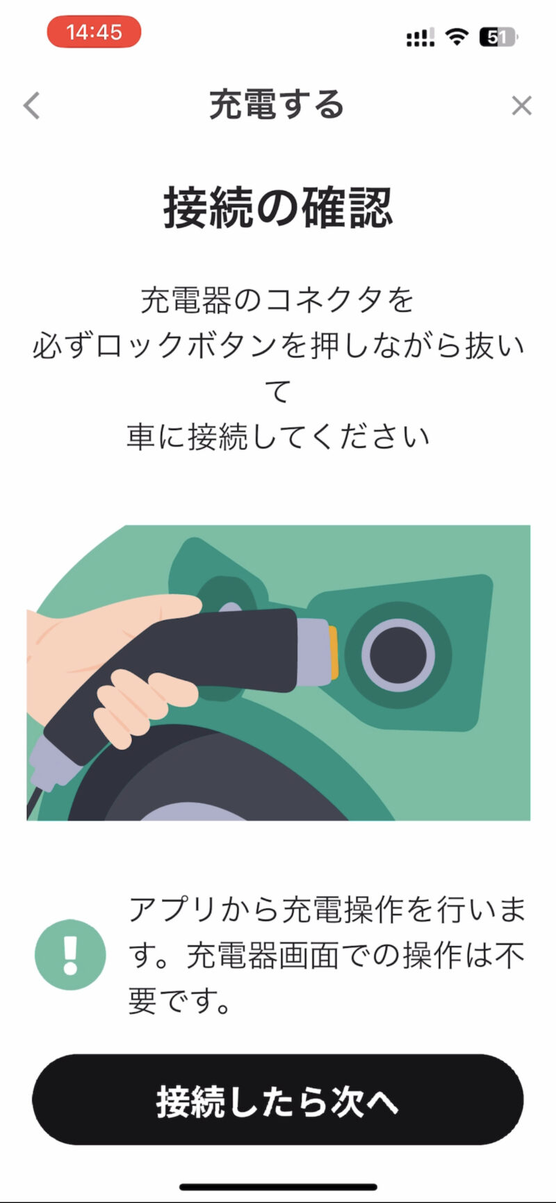 ENEOS Charge Plus コネクタ接続画面