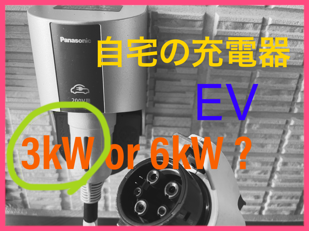 自宅に設置するEVの200V充電器は3kWと6kWどちらにすべきか？
