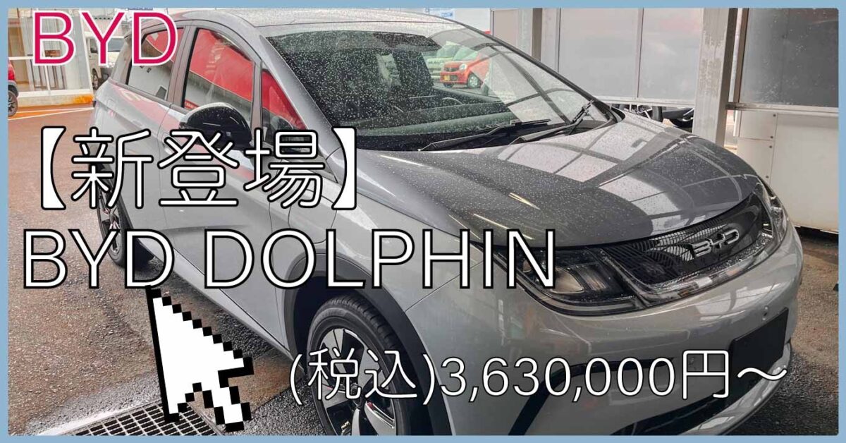 BYD DOLPHINが新発売。税込363万円から