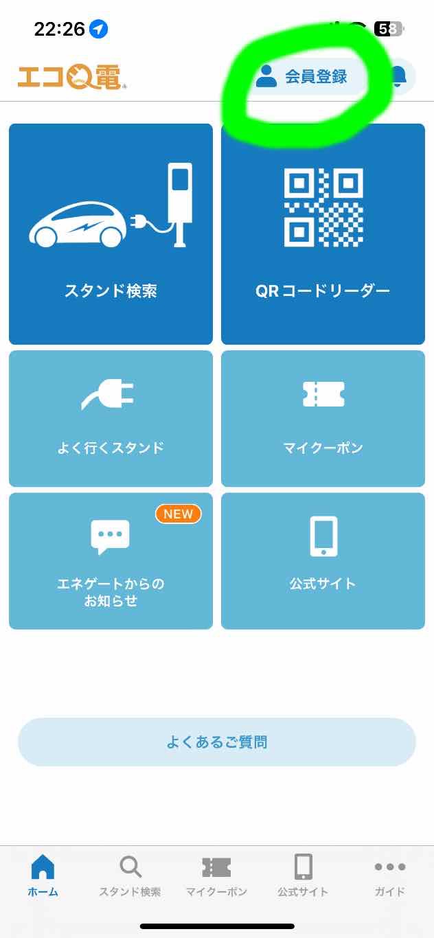 エコQ電アプリの新規会員登録ボタン