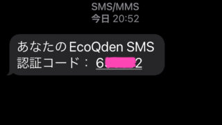 エコQ電SMS認証コード取得画面