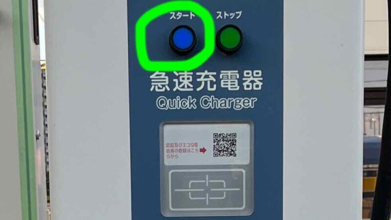 道の駅などにある物理ボタンを押す充電器（ニチコン製）