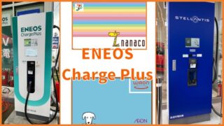 【EV充電器】「ENEOS Charge Plus」使い方・アプリを解説