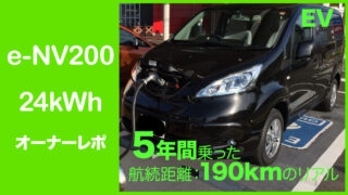 e-NV200（24kWh）|4年間のレビュー。中古価格・航続距離などまとめ