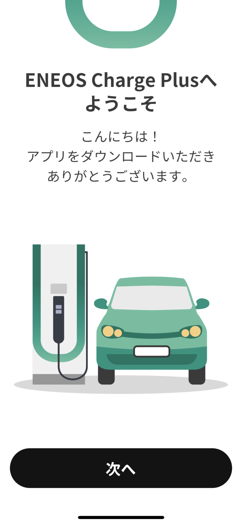 ENEOS Charge Plus 初回起動画面