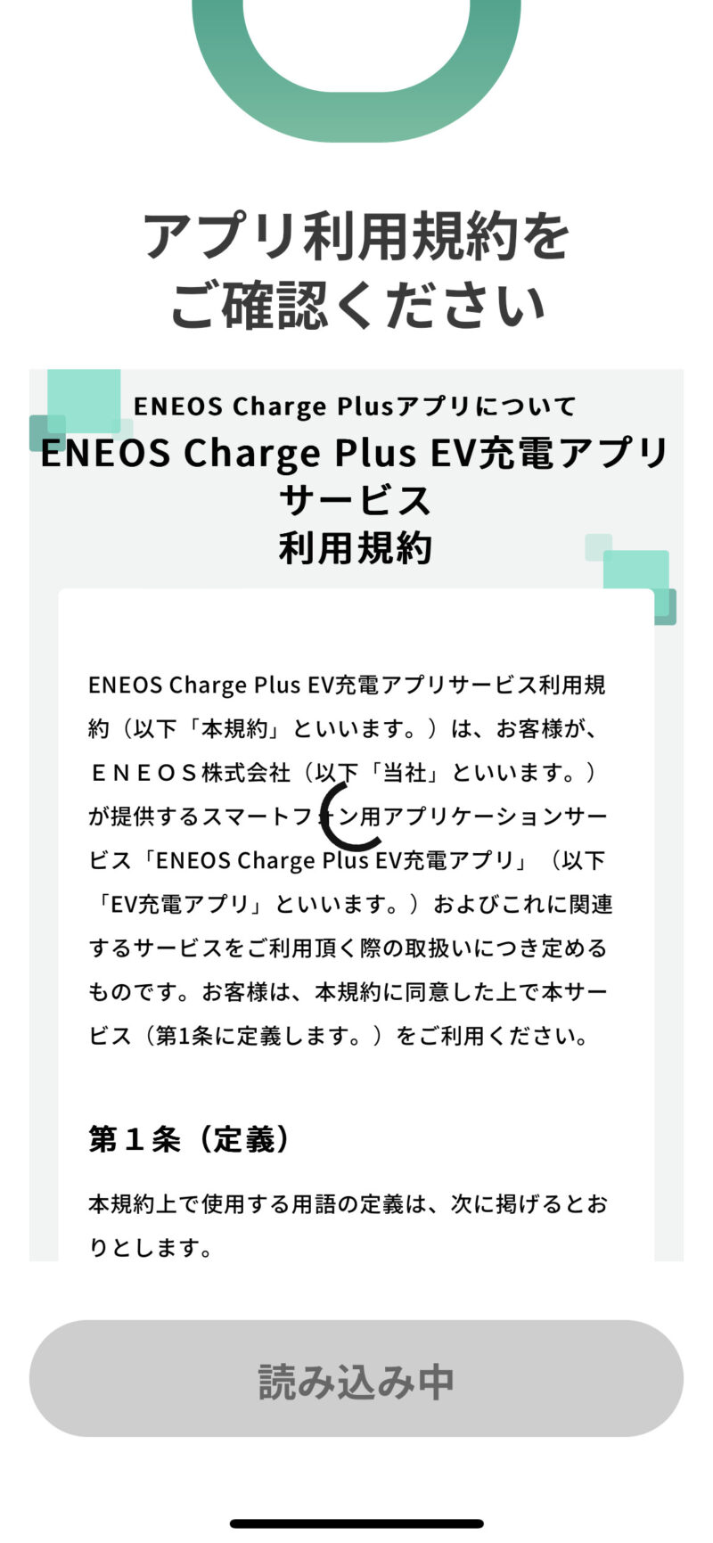 ENEOS Charge Plus利用規約確認画面