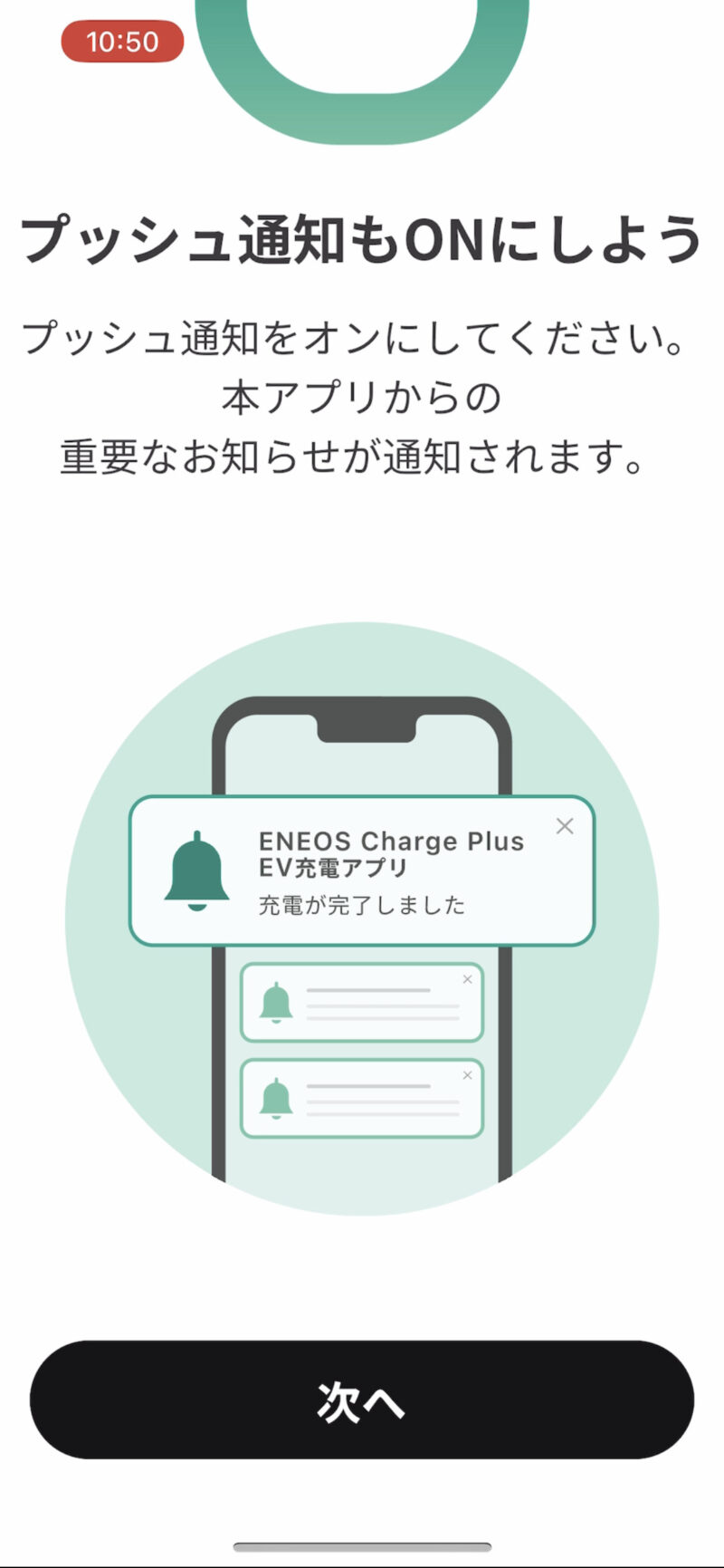 ENEOS Charge Plusプッシュ通知の許可画面