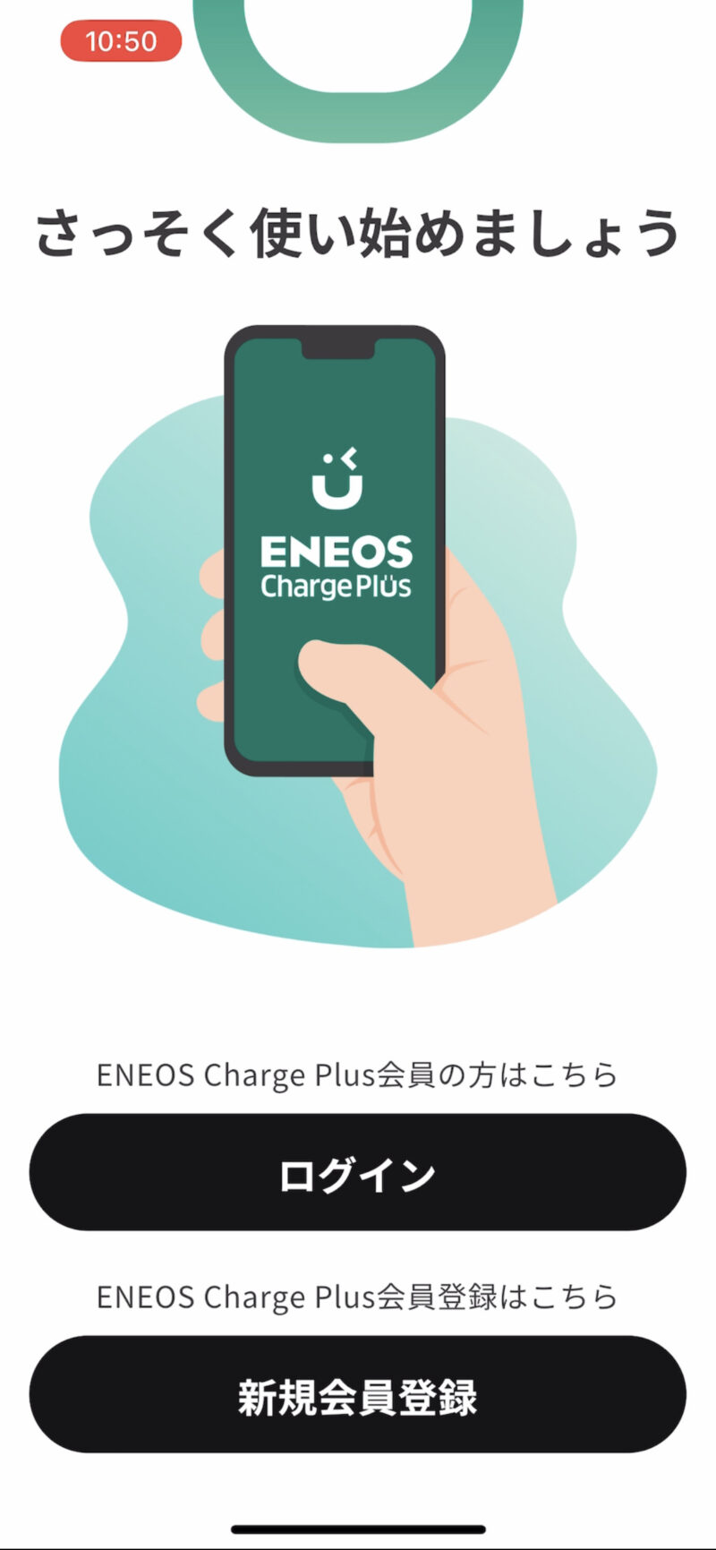 ENEOS Charge Plus初回ログイン画面