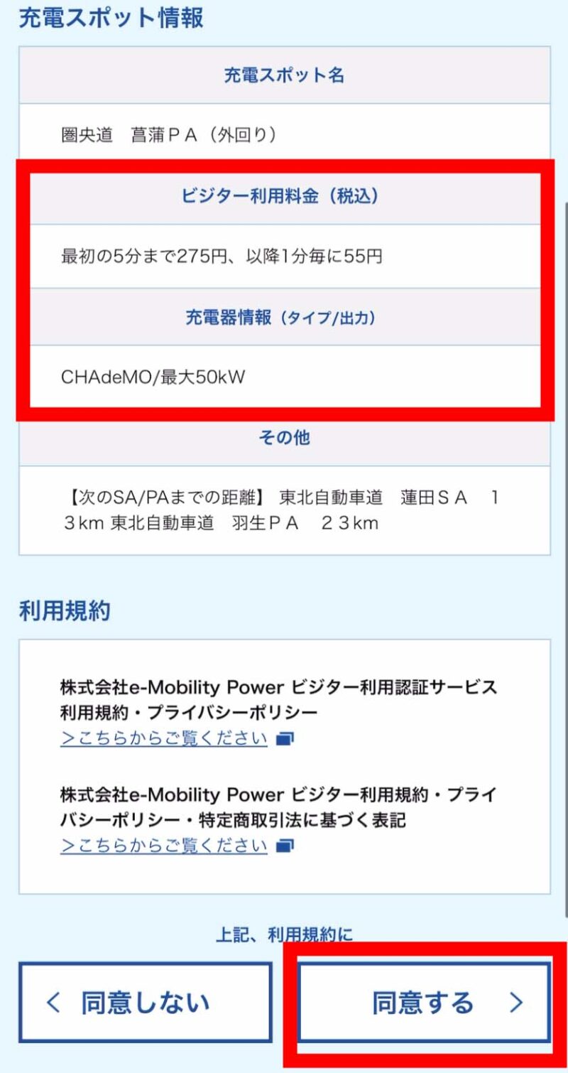 圏央道菖蒲PAのJCN充電器充電料金確認画面