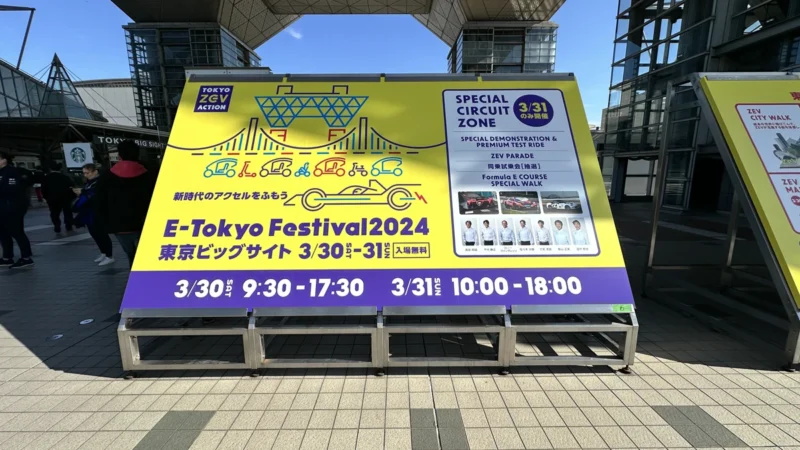 E-Tokyoフェスティバル2024の看板