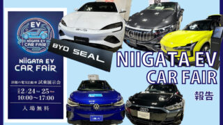 「NIIGATA EV CAR FAIR」国内外の11ブランドの最新EVが大集合!