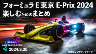 「フォーミュラE東京 E-Prix 2024」最新まとめ&レポート