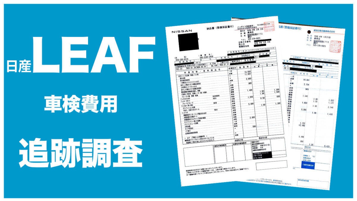 リーフの車検費用はいくら？5年目までの追跡調査
