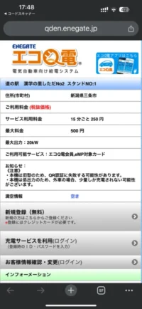 「道の駅　漢学の里しただ」 のEV充電器の料金画面