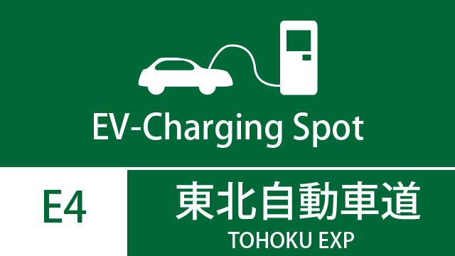 東北自動車道のSA/PAのEV（電気自動車）充電スポット一覧と使い方