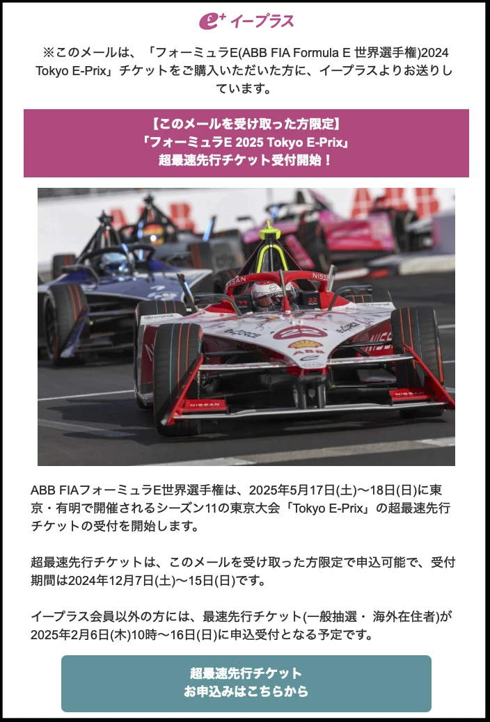 フォーミュラE　2025東京大会　超最速先行抽選チケット案内メール