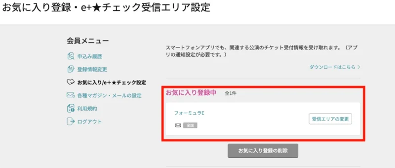 イープラスの会員メニュー内の「お気に入り登録・e+★チェック受信エリア設定」